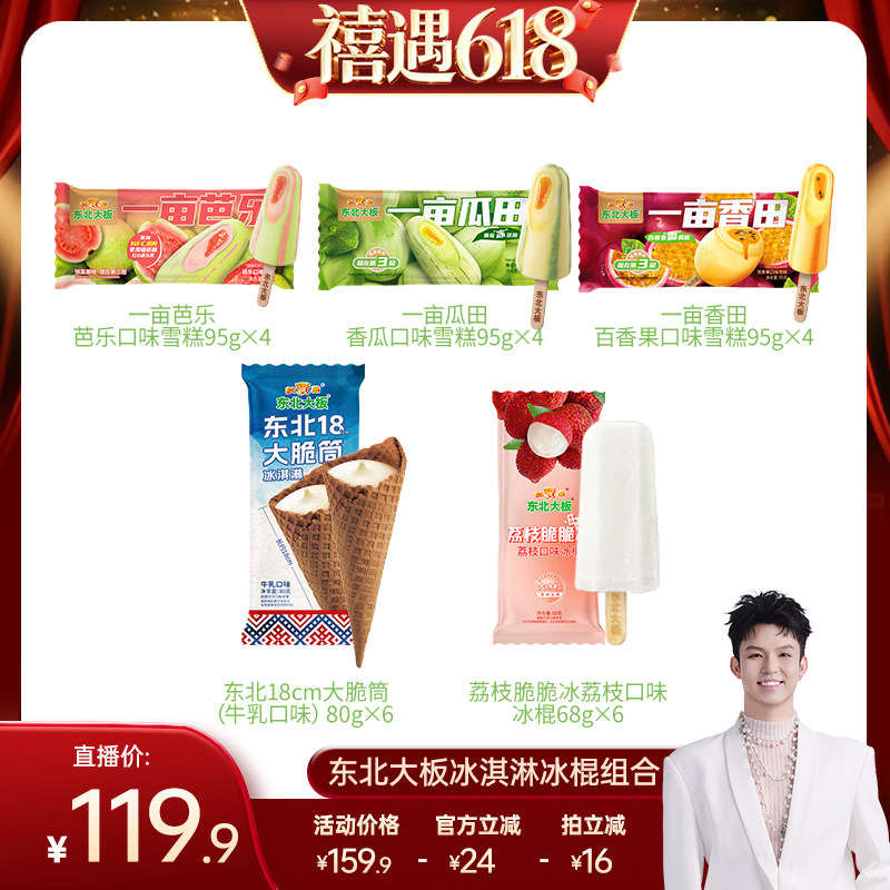 【禧物社】东北大板脆筒牛乳味一亩瓜田多口味冰淇淋雪糕冰棍组合
