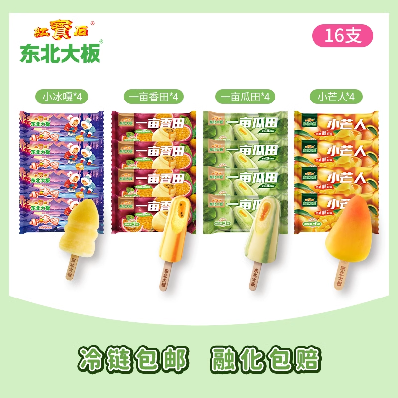 【百补】东北大板一亩瓜田 小芒人 小冰嘎 16支网红雪糕 冰淇淋,水产肉类/新鲜蔬果/熟食,冰淇淋/冻品,淘宝优惠券,粉丝福利购,淘宝优惠卷