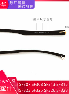 诗洛华sero a眼镜框SF372维修眼睛配件脚腿一对断裂损坏更换SF215