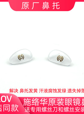 新款原装厂施洛花华近视眼镜鼻托防滑减压硅胶托叶太阳镜SEROVA
