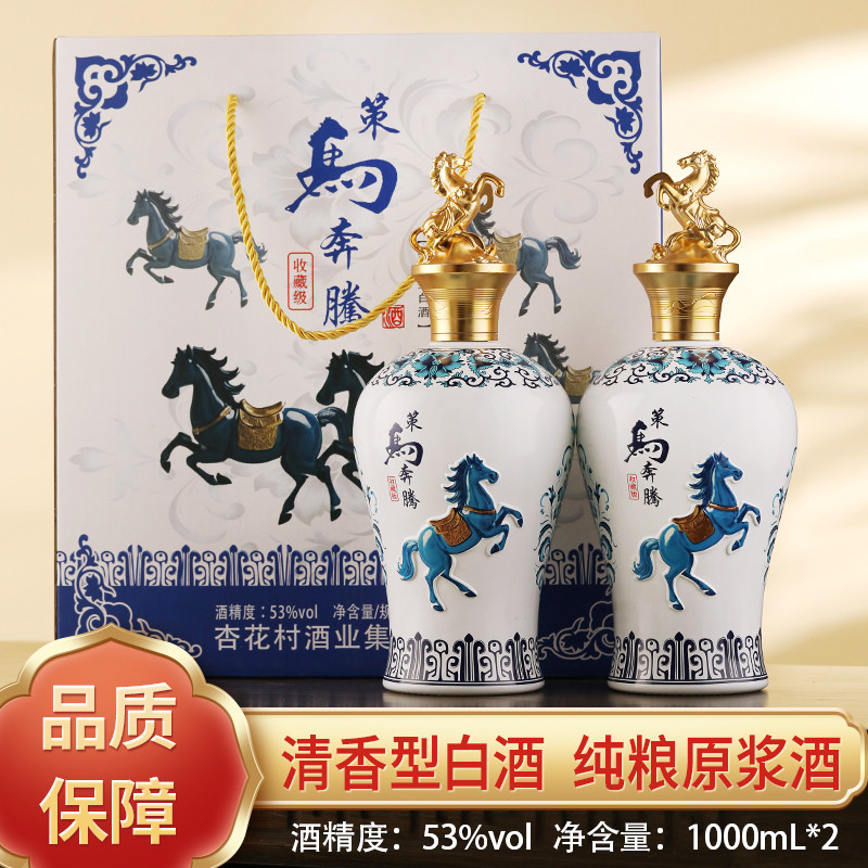 杏氿山西清香型白酒策马奔腾酒53度1000ml*2瓶礼盒酒
