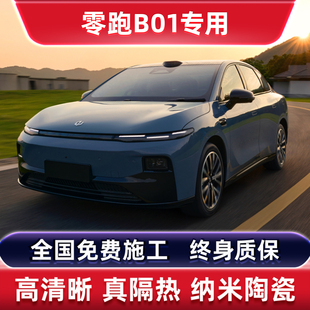 零跑B01专用汽车贴膜太阳防爆膜全车隔热膜前挡天窗玻璃膜防晒膜