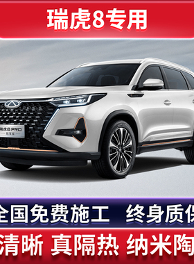 奇瑞瑞虎8proplus汽车贴膜太阳防爆膜全车隔热前挡天窗玻璃防晒膜