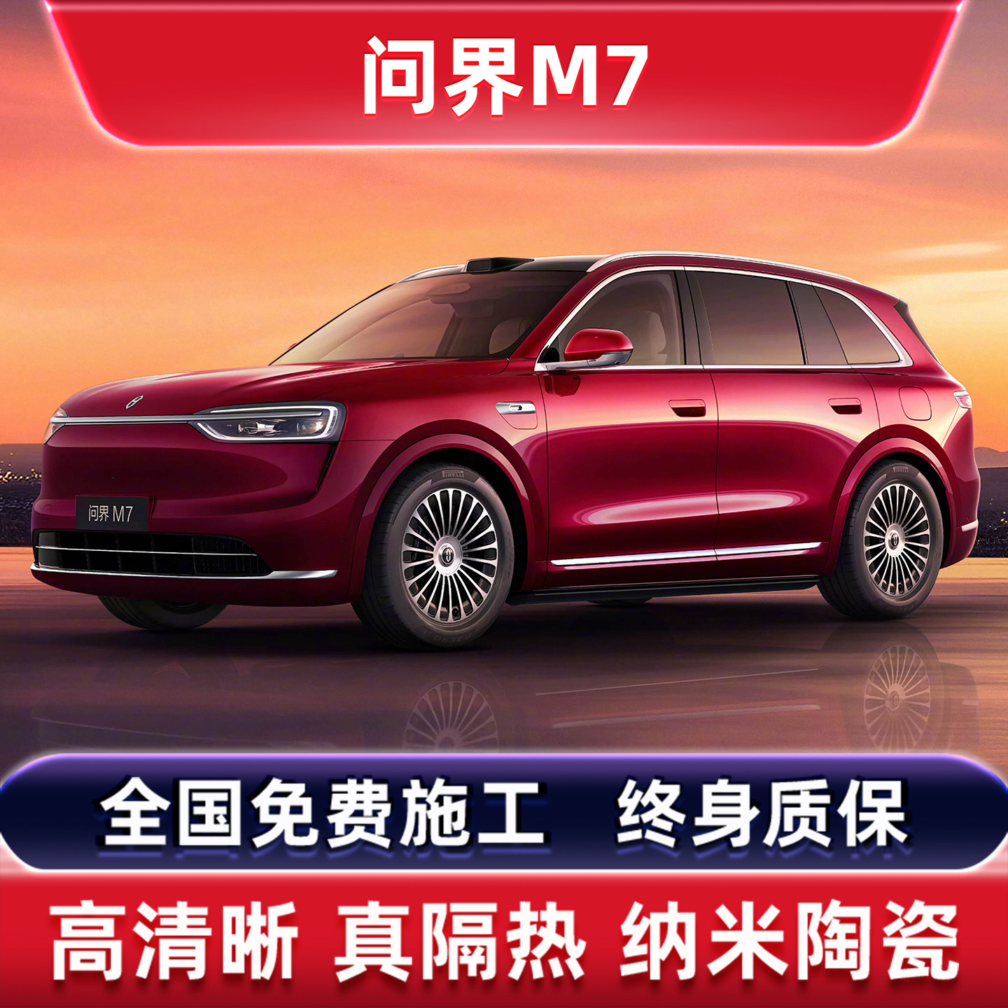 问界M7玻璃隔热膜全国免费包施工