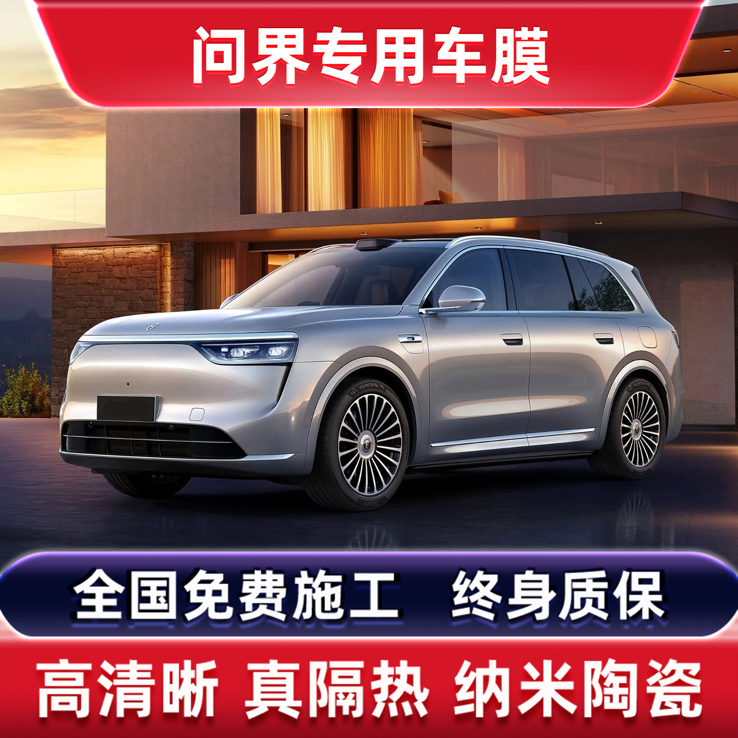 问界M8M5M7M9专用汽车贴膜太阳防爆膜全车隔热前挡玻璃天窗防晒膜,汽车用品/电子/清洗/改装,玻璃防爆隔热膜,淘宝优惠券,粉丝福利购,淘宝优惠卷