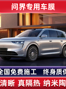 问界M8M5M7M9专用汽车贴膜太阳防爆膜全车隔热前挡玻璃天窗防晒膜