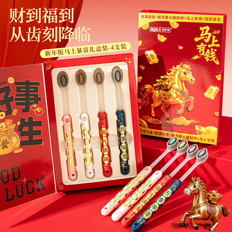 【马年限定礼盒】新年款喜庆成人凸面牙刷4支软毛护齿护龈家庭装