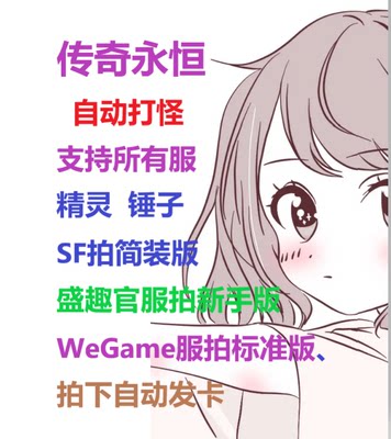 传奇永恒辅助精灵挂机 支持SF 盛趣官服 腾讯WeGame服 自动发卡