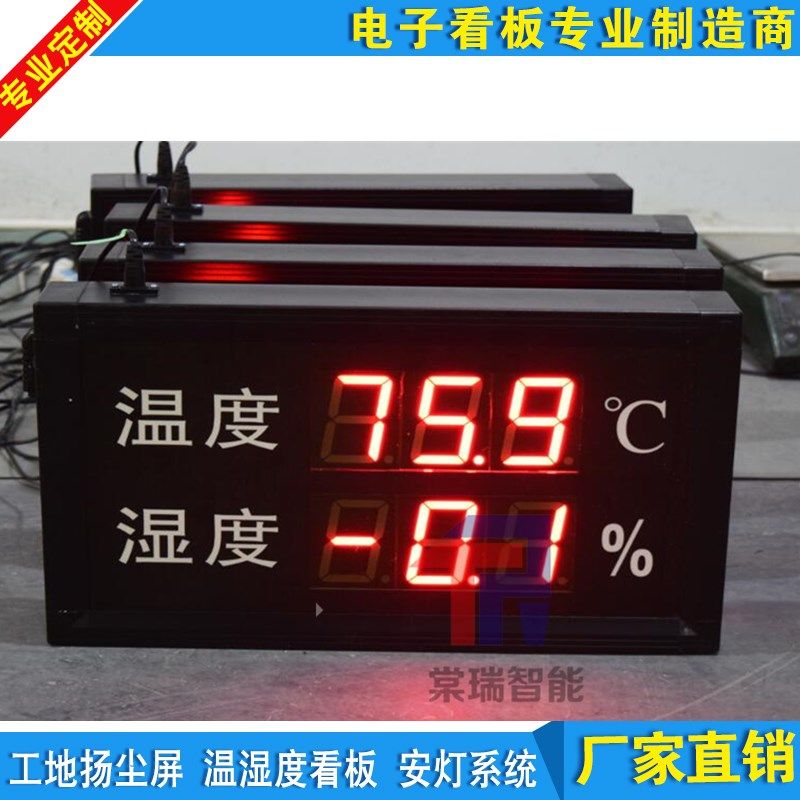 温湿度传感器监测第三方电子看板