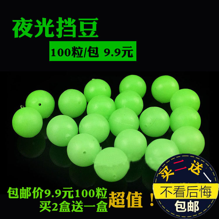 夜光挡豆防撞豆橡胶夜光珠萤光珠发光豆矶钓海钓小配件路亚档珠