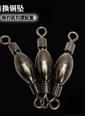 转环铜坠铜锤快速铅坠连接器双