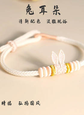 原创手工编织兔耳朵手绳清新可爱简约配色可穿饰品学生手链礼物