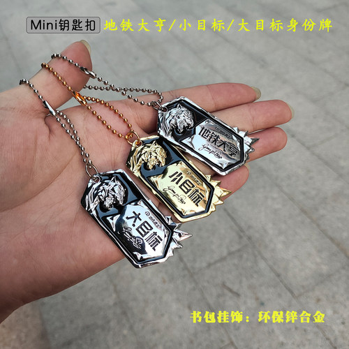 吃鸡周边小挂件地铁大亨身份牌小目标大目标狗牌合金M338轩辕模型