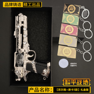和平吃鸡周边钥匙房卡NFC苏尔南之心金属小枪弗拉迪尾刺礼盒套装