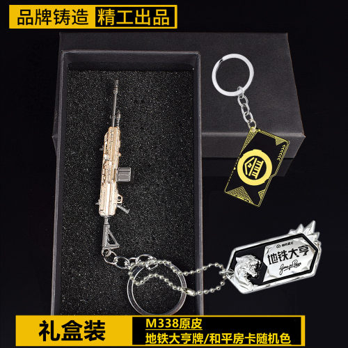 礼盒套装和平精英周边模型M338原皮金属小枪挂件地铁逃生玩具摆件