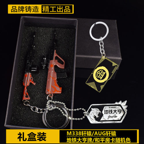 地铁逃生周边吃鸡狗牌地铁大亨挂件牌子模型AUG M338轩辕小枪武器