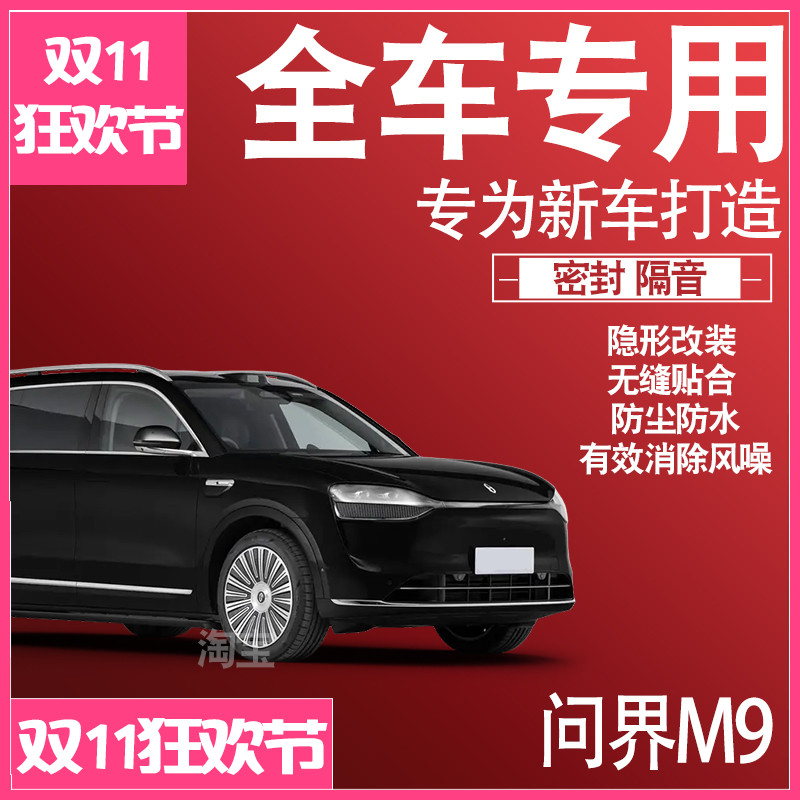 2025问界M9专用24款车缝静隔音降噪密封条防尘水升级配件加改装饰