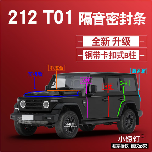 212T01越野车隔音密封条ABC柱卡式中控台前机舱后备箱配件改装饰