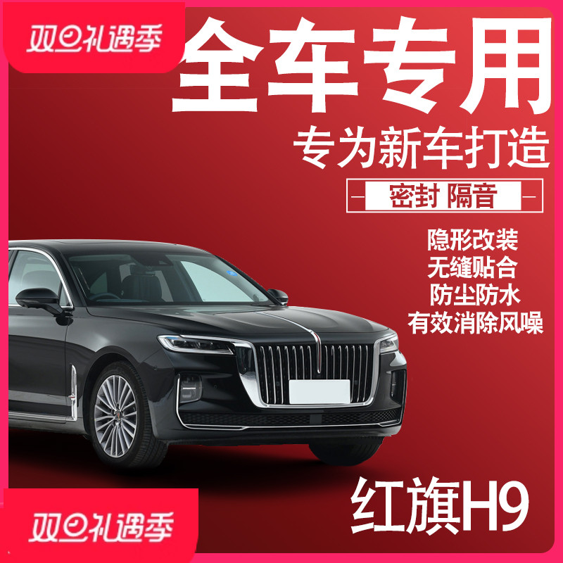 内外双封2024红旗H9专用23款隔音密封条全车门防尘减震配件改装饰