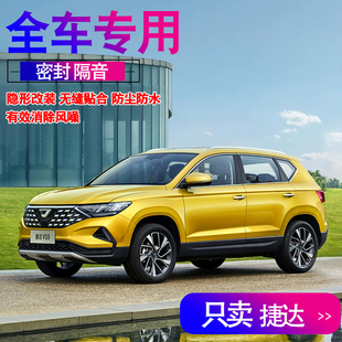 捷达VS5VA3VS7 专用隔音内外双封密封条防尘全车门降噪配件改装饰