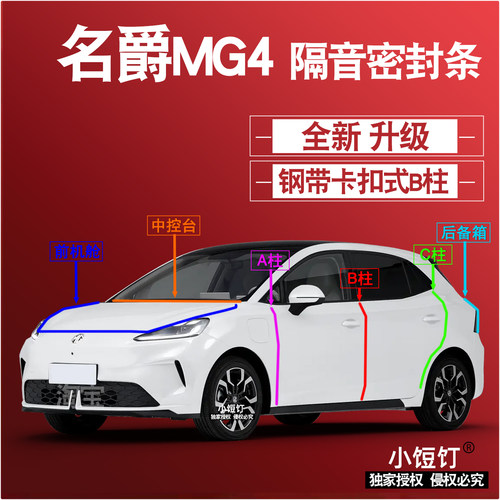 名爵MG4隔音密封条ABC柱卡式中控台前机舱后备箱减震配件改装饰