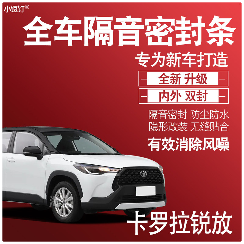 卡罗拉锐放隔音密封条升级配件