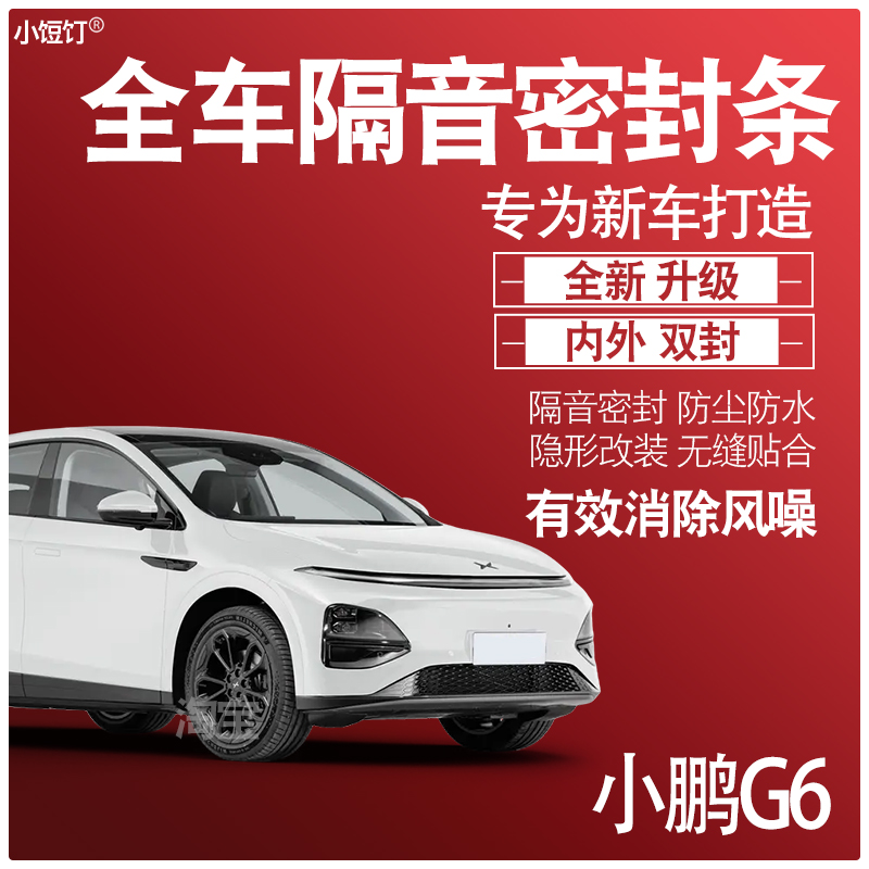 内外双封小鹏G6专用隔音密封条全车门升级防尘降噪减震配件改装饰