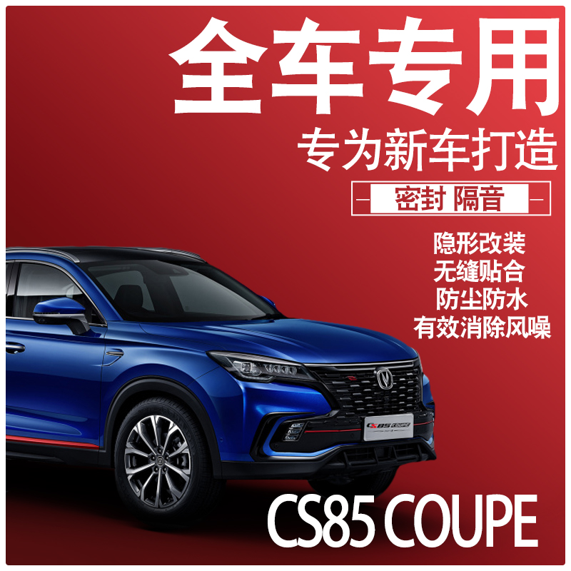 CS85COUPE隔音密封防尘改装配件