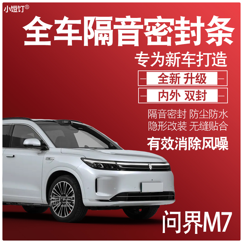 问界M7隔音防尘密封条升级配件