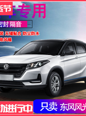 东风风光500/580330Six5专用全车门隔音内外双封密封条配件改装饰