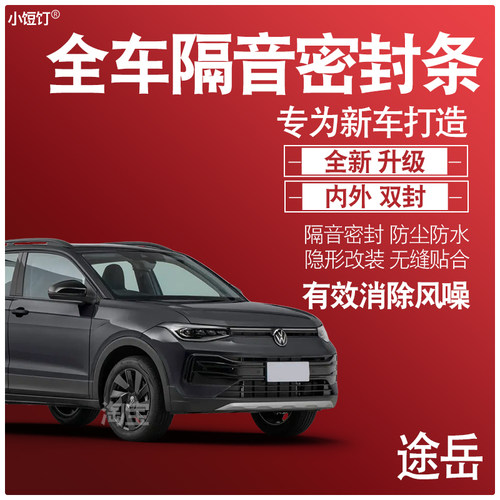 途岳专用隔音防尘密封条升级配件