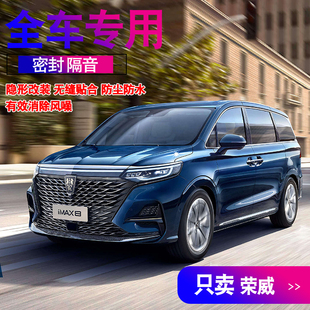 荣威iMAX8/550/750950W5专用全车门隔音内外双封密封条配件改装饰