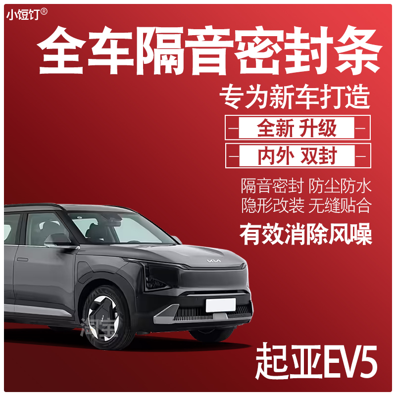 内外双封起亚EV5专用款隔音密封条全车门防尘降噪减震配件改装饰