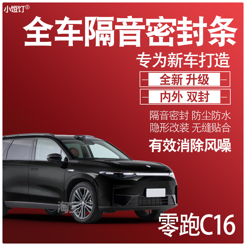 内外双封零跑C16专用静隔音密封条全车门升级防尘降噪配件改装饰
