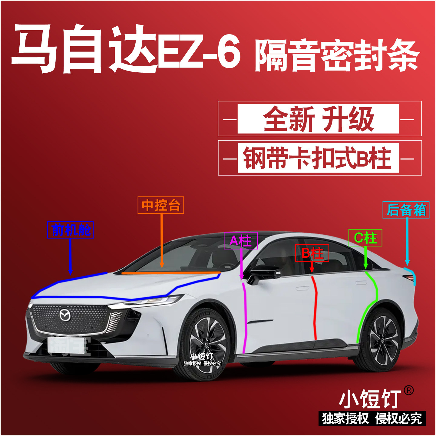 马自达EZ6隔音密封条ABC柱卡式中控台前机舱后备箱减震配件改装饰