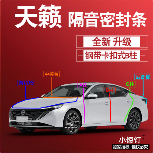 日产天籁隔音密封条ABC柱卡式中控台前机舱后备箱减震配件改装饰
