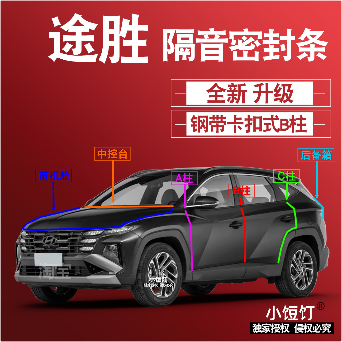 北京现代途胜隔音密封条ABC柱车用密封胶条