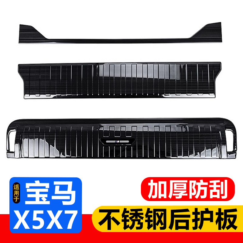 宝马X5不锈钢后备箱护板