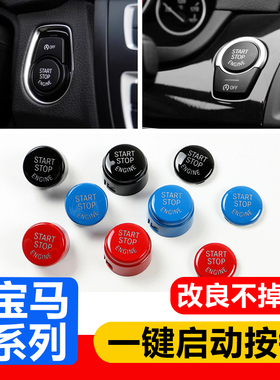 适用于宝马1系 3系 5系7系 X1 X3 X4 X5 X6一键启动按键开关按钮