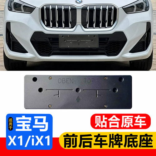 新款X1/iX1全系车牌底座支架