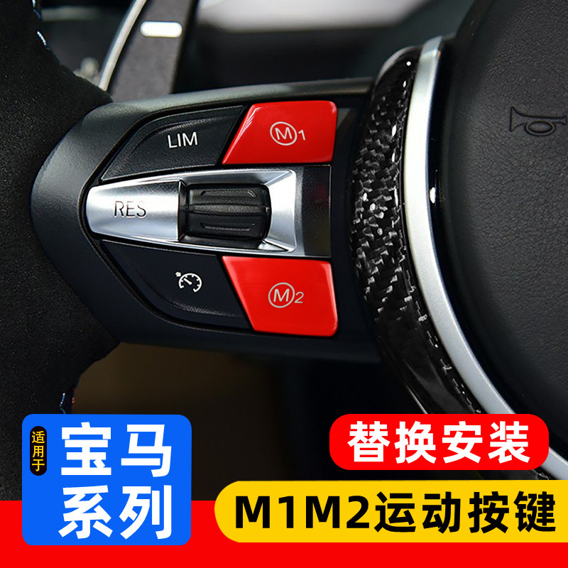 宝马丁字裤方向盘红色M1M2按键