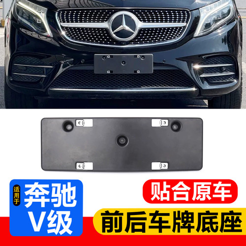 适用16-23款奔驰V级威霆前后车牌底座V260牌照板托唯雅诺底座支架