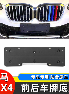 11-17-18-23款宝马X3X4前牌照板 f25/26/G08/iX3后车牌底座托支架