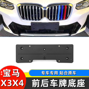 23款 宝马X3X4前牌照板 f25 G08 iX3后车牌底座托支架