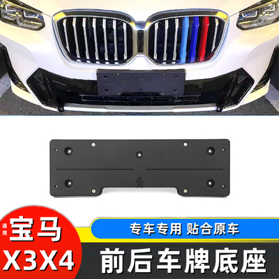 宝马X3X4前后车牌底座支架