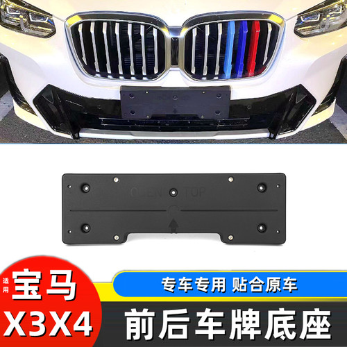 宝马X3X4前后车牌底座支架