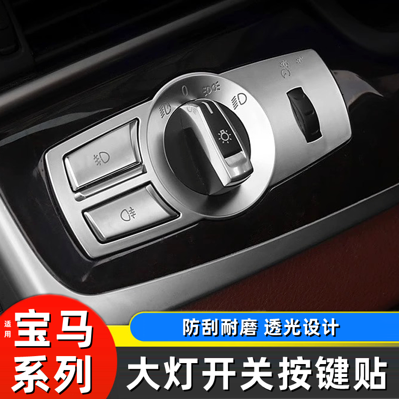 适用于宝马大灯开关面板5系GT6系7系X3X4按钮F18 F2 F01F02按键贴