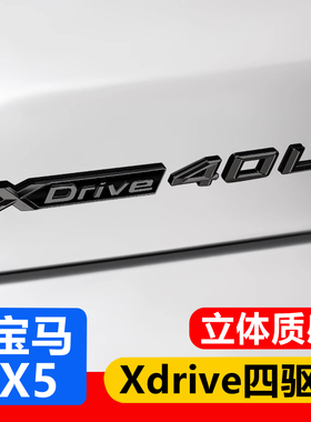 14-26款宝马X5L改装车标Xdrive40Li四驱尾标贴字标高性能标装饰贴