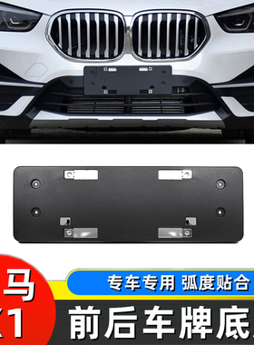 08-25款宝马X1前牌照板 F49后车牌架边框托盘 E84底座拍照拖支架