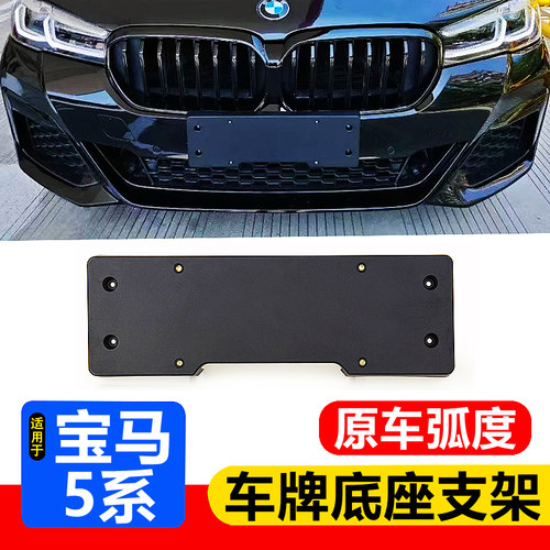 宝马5系全系车牌底座，原车加厚